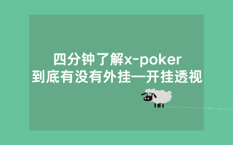 四分钟了解x-poker到底有没有外挂—开挂透视