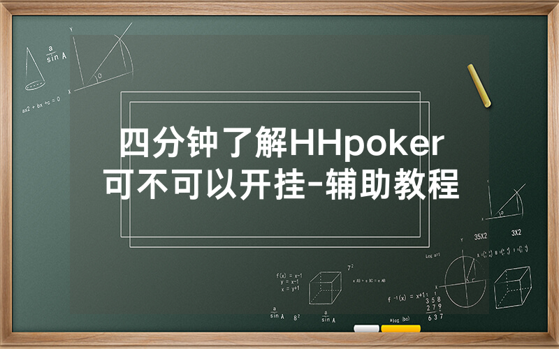 四分钟了解HHpoker可不可以开挂-辅助教程