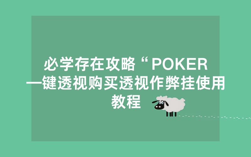 必学存在攻略“POKER—键透视购买透视作弊挂使用教程