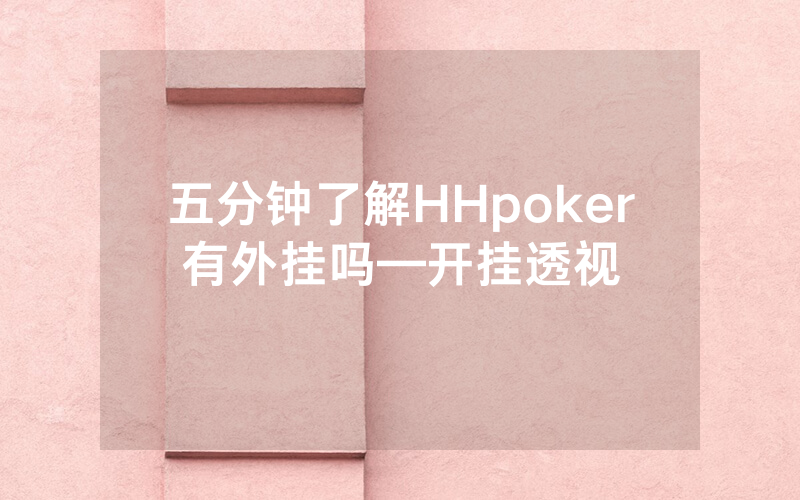 五分钟了解HHpoker有外挂吗—开挂透视
