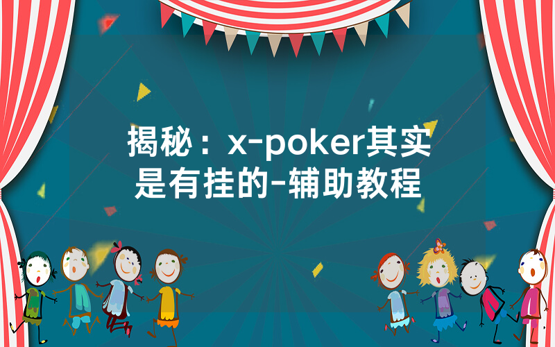 揭秘：x-poker其实是有挂的-辅助教程