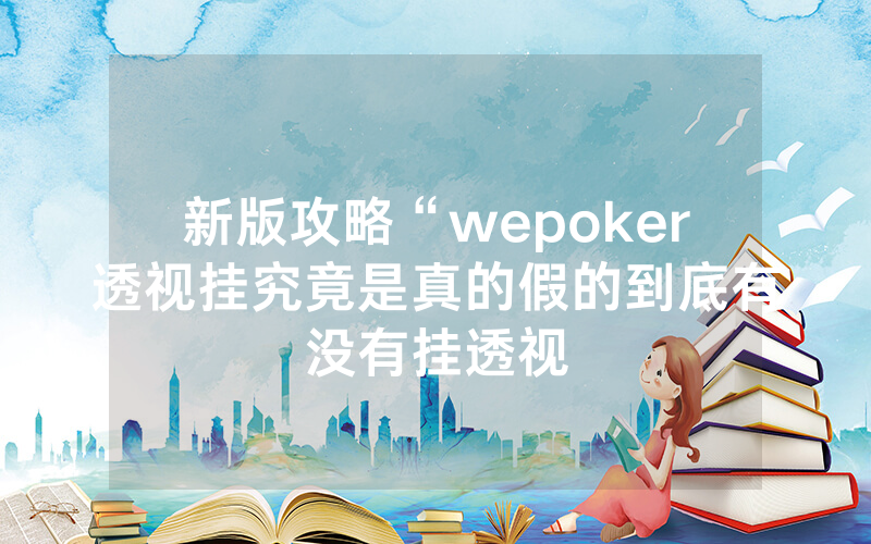 新版攻略“wepoker透视挂究竟是真的假的到底有没有挂透视