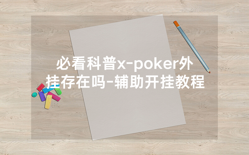 必看科普x-poker外挂存在吗-辅助开挂教程