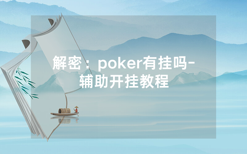 解密：poker有挂吗-辅助开挂教程