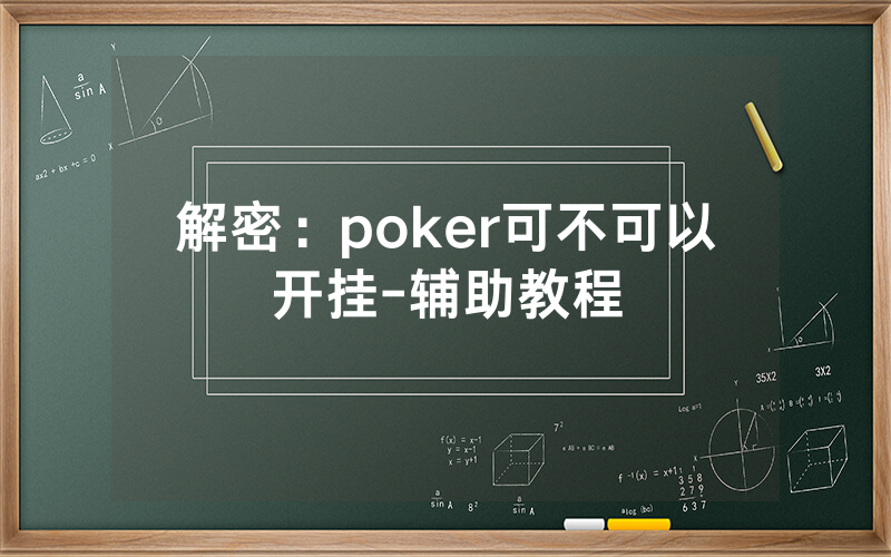 解密：poker可不可以开挂-辅助教程