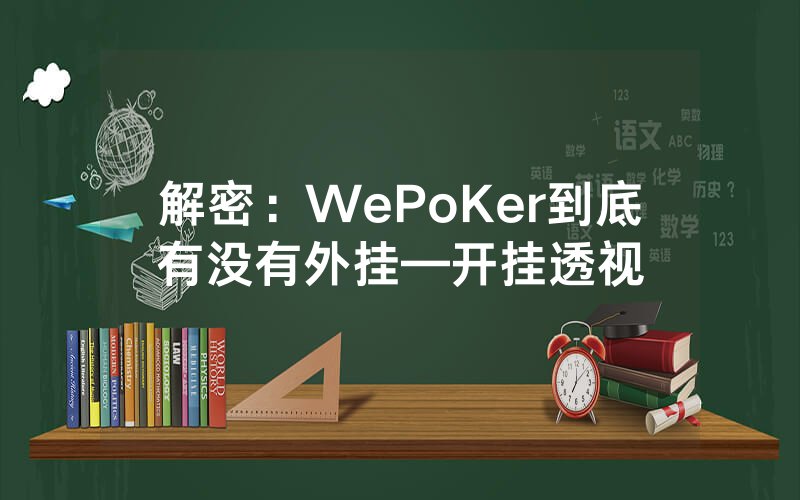 解密：WePoKer到底有没有外挂—开挂透视