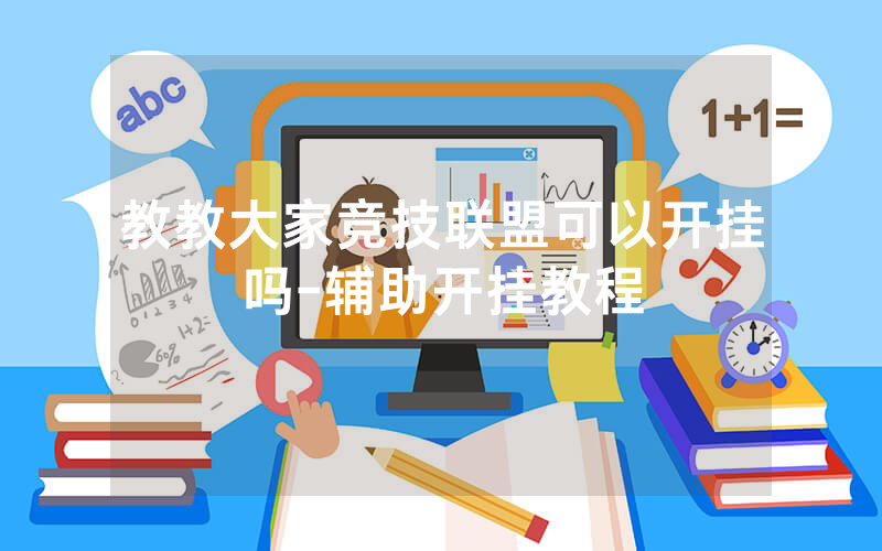 教教大家竞技联盟可以开挂吗-辅助开挂教程