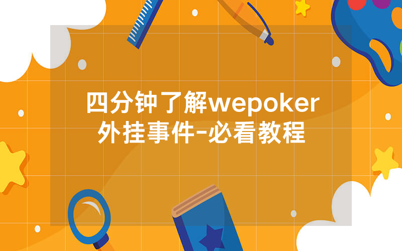 四分钟了解wepoker外挂事件-必看教程