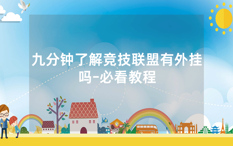 九分钟了解竞技联盟有外挂吗-必看教程