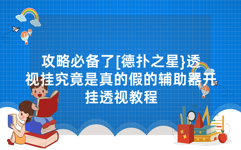 攻略必备了[德扑之星}透视挂究竟是真的假的辅助器开挂透视教程