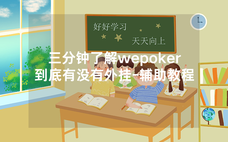 三分钟了解wepoker到底有没有外挂-辅助教程