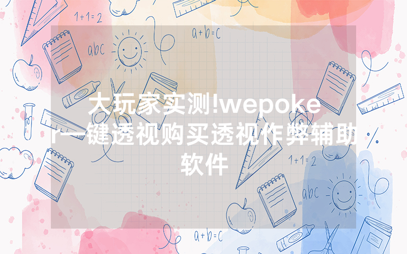 大玩家实测!wepoker—键透视购买透视作弊辅助软件