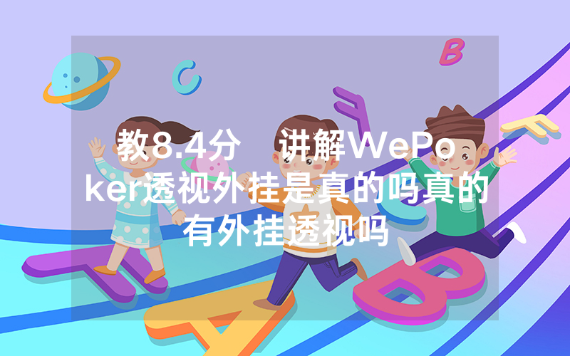 教8.4分鐘讲解WePoker透视外挂是真的吗真的有外挂透视吗