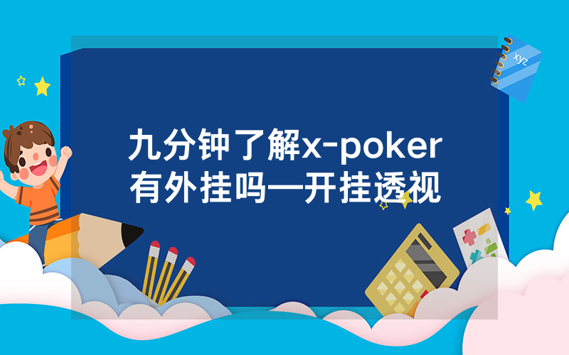 九分钟了解x-poker有外挂吗—开挂透视