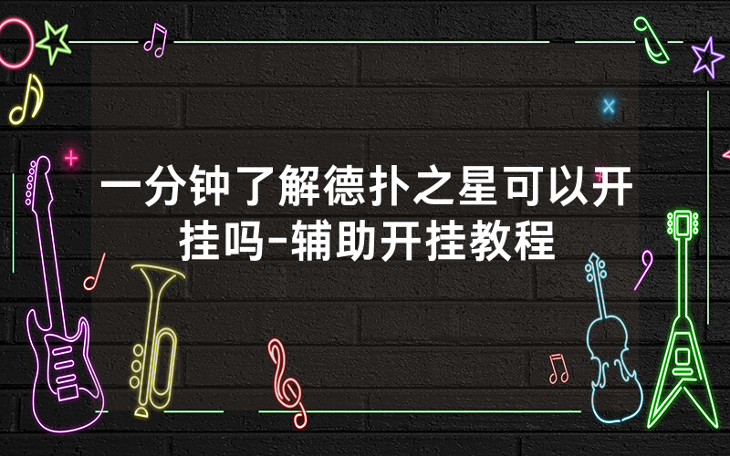 一分钟了解德扑之星可以开挂吗-辅助开挂教程