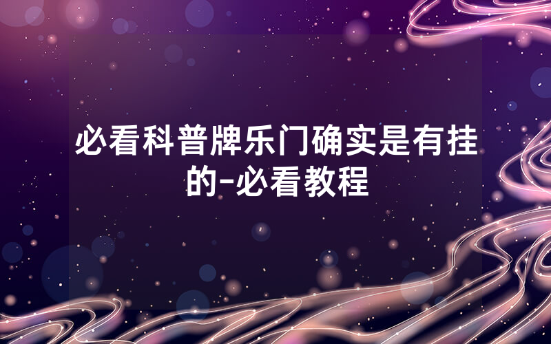 必看科普牌乐门确实是有挂的-必看教程