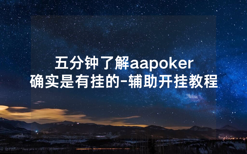 五分钟了解aapoker确实是有挂的-辅助开挂教程