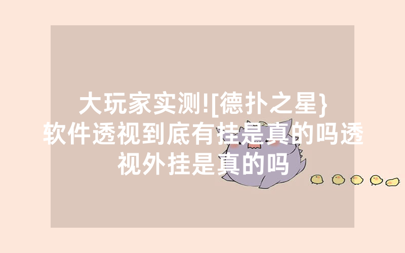 大玩家实测![德扑之星}软件透视到底有挂是真的吗透视外挂是真的吗