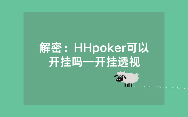 解密：HHpoker可以开挂吗—开挂透视