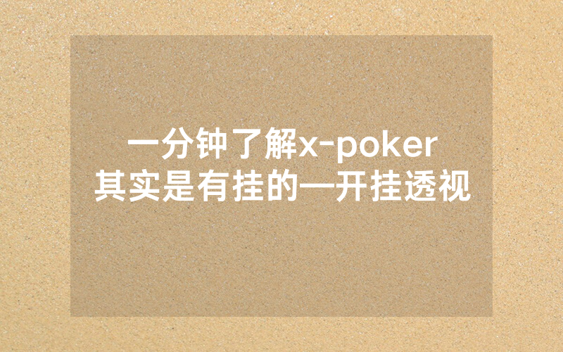 一分钟了解x-poker其实是有挂的—开挂透视