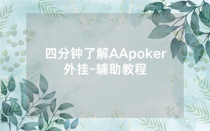 四分钟了解AApoker外挂-辅助教程