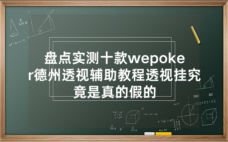 盘点实测十款wepoker德州透视辅助教程透视挂究竟是真的假的