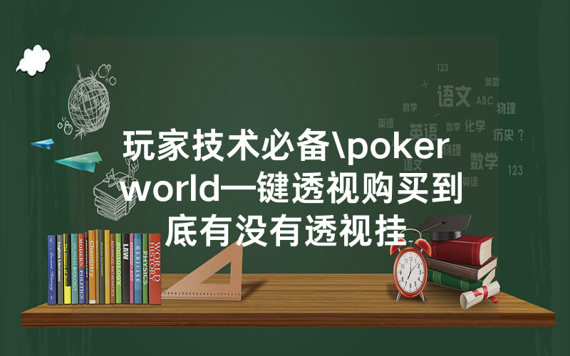 玩家技术必备\poker world—键透视购买到底有没有透视挂
