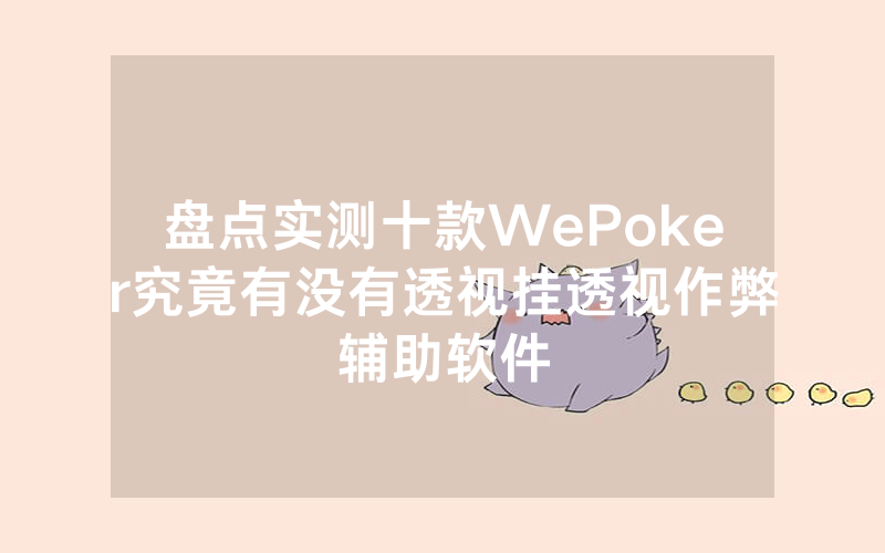 盘点实测十款WePoker究竟有没有透视挂透视作弊辅助软件