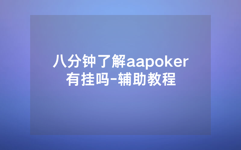 八分钟了解aapoker有挂吗-辅助教程