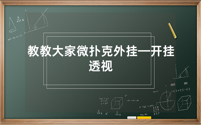 教教大家微扑克外挂—开挂透视