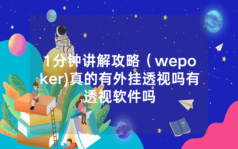 1分钟讲解攻略（wepoker)真的有外挂透视吗有透视软件吗