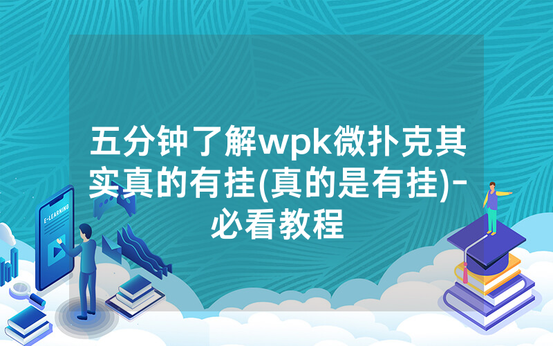 五分钟了解wpk微扑克其实真的有挂(真的是有挂)-必看教程