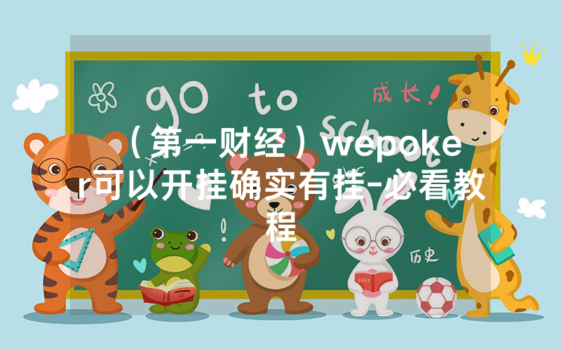 （第一财经）wepoker可以开挂确实有挂-必看教程