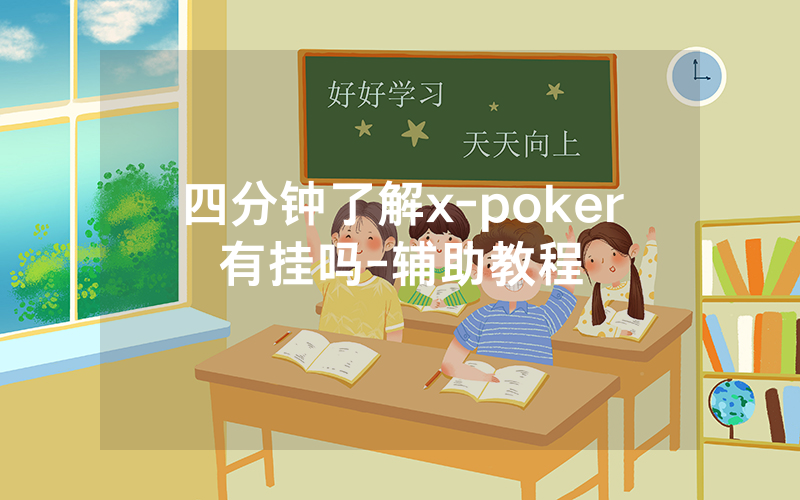 四分钟了解x-poker有挂吗-辅助教程