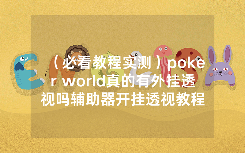 （必看教程实测）poker world真的有外挂透视吗辅助器开挂透视教程