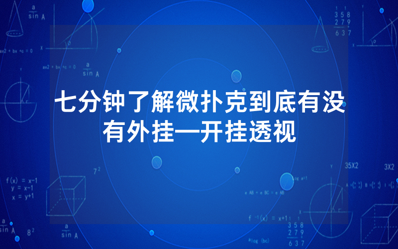 七分钟了解微扑克到底有没有外挂—开挂透视