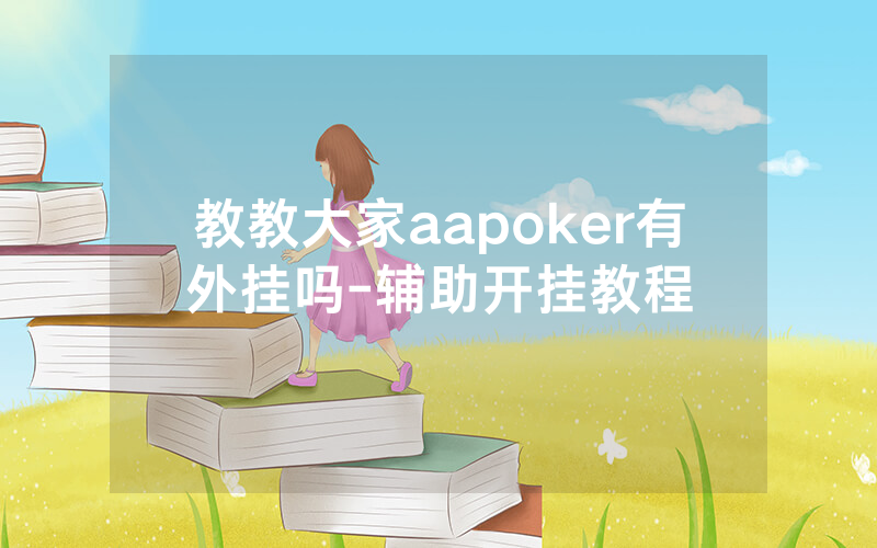 教教大家aapoker有外挂吗-辅助开挂教程