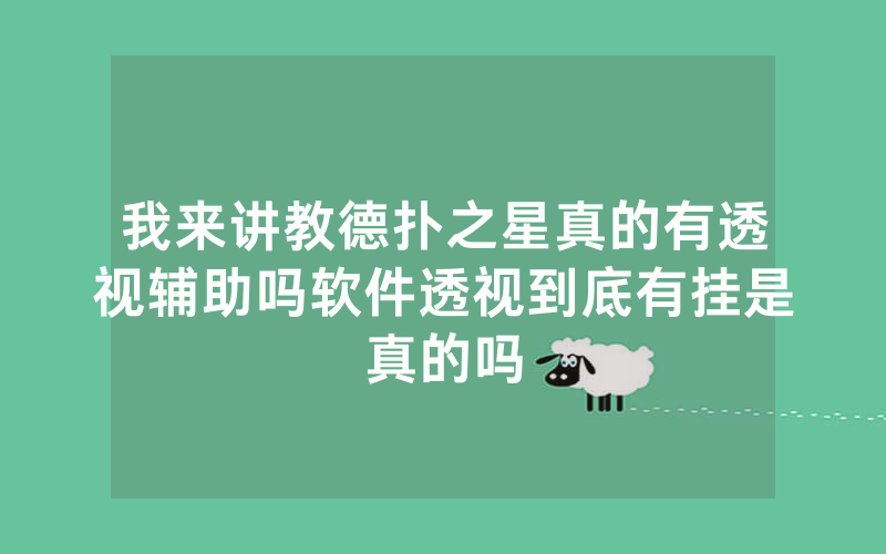 我来讲教德扑之星真的有透视辅助吗软件透视到底有挂是真的吗