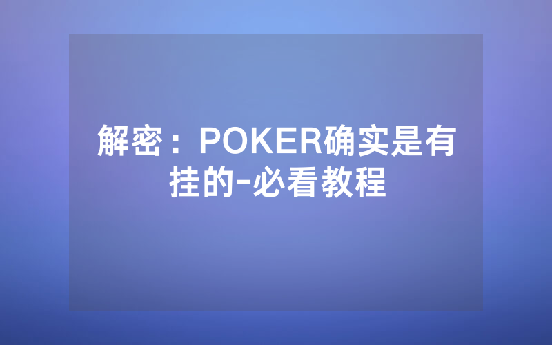 解密：POKER确实是有挂的-必看教程