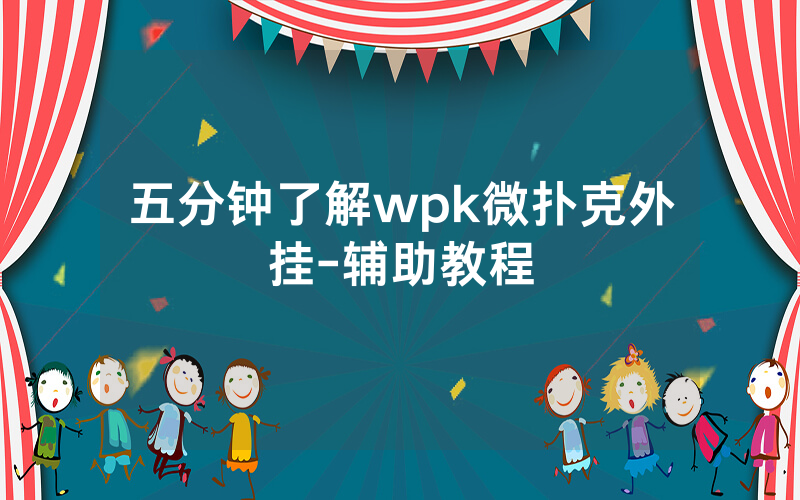 五分钟了解wpk微扑克外挂-辅助教程