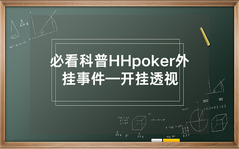 必看科普HHpoker外挂事件—开挂透视