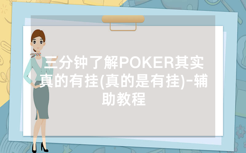 三分钟了解POKER其实真的有挂(真的是有挂)-辅助教程