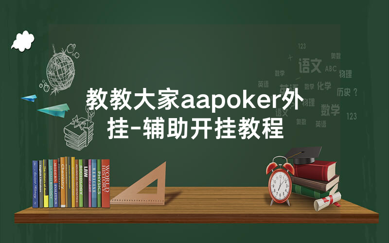 教教大家aapoker外挂-辅助开挂教程