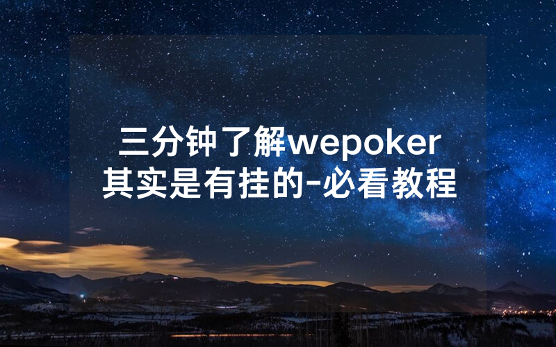 三分钟了解wepoker其实是有挂的-必看教程