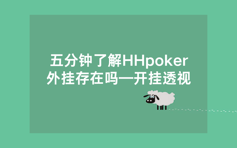 五分钟了解HHpoker外挂存在吗—开挂透视