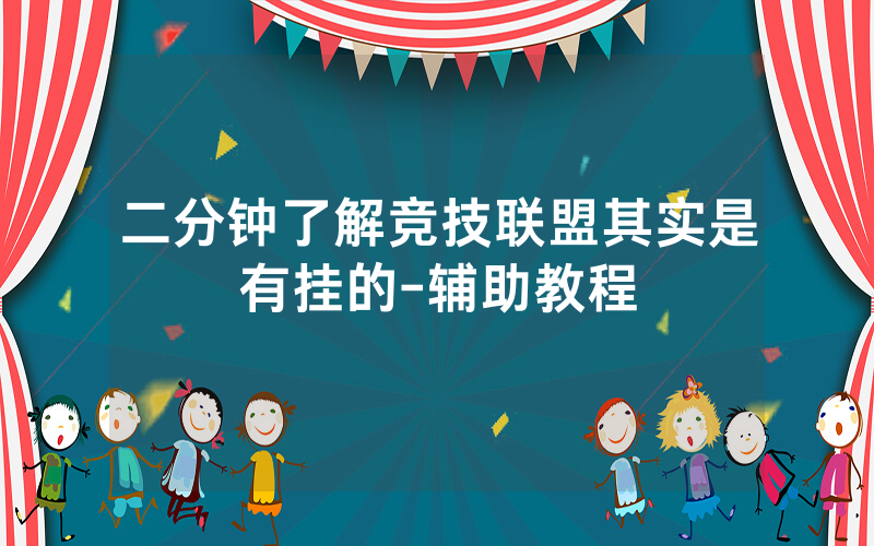二分钟了解竞技联盟其实是有挂的-辅助教程