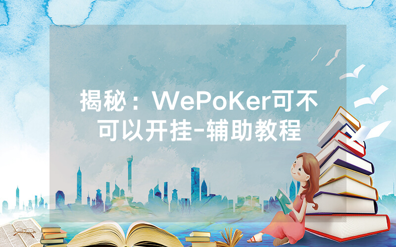 揭秘：WePoKer可不可以开挂-辅助教程
