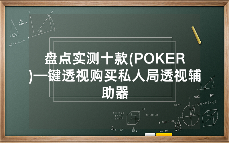 盘点实测十款(POKER)—键透视购买私人局透视辅助器