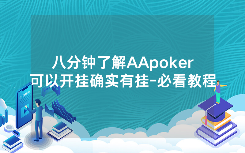 八分钟了解AApoker可以开挂确实有挂-必看教程