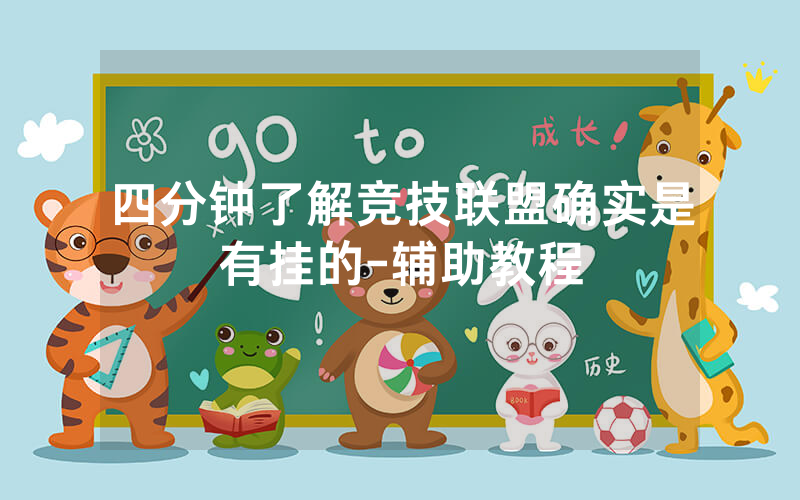 四分钟了解竞技联盟确实是有挂的-辅助教程